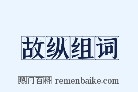 故纵组词是什么意思的图片